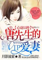 55 seconds of heartbeat, Mr. Tang's VIP wife