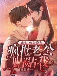 After rebirth, he pampered the crazy boss to heaven