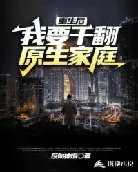 After rebirth, I want to destroy my original family