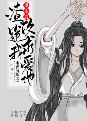 After rebirth, Zha Gong begged me to love him [Rebirth]