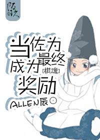 [Chess Soul] Dang Zuowei becomes the final reward