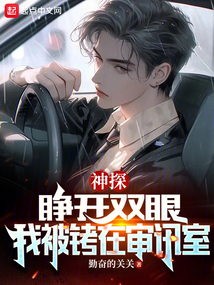 Detective: Open your eyes, I am handcuffed in the interrogation room