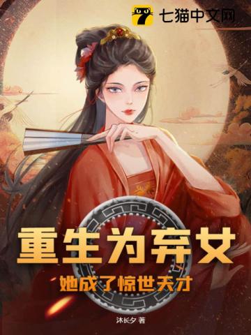 Reborn as an abandoned daughter, she became a stunning genius