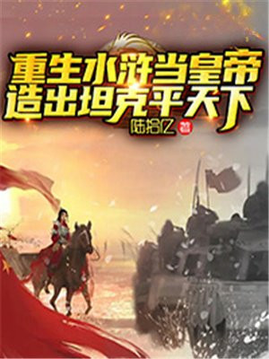 Reborn in the Water Margin as emperor, built tanks to level the world