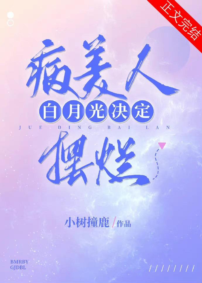 Sick beauty Bai Yueguang decides to rot