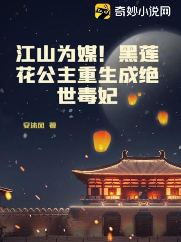 The country is the matchmaker!Princess Black Lotus is reborn as a poisonous concubine