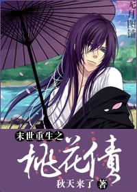 The Peach Blossom Debt of Rebirth in the End Times