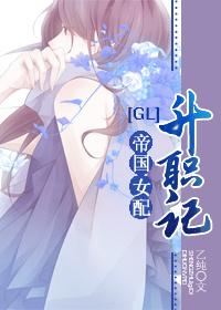 The promotion of the female supporting role of the empire gl