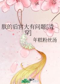 There is a big problem with my harem [Qing Chuan]