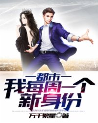 Urban: I have a new identity every week